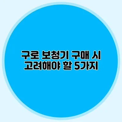 구로 보청기 구매 시 고려해야 할 5가지