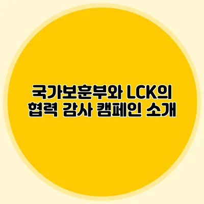 국가보훈부와 LCK의 협력 감사 캠페인 소개