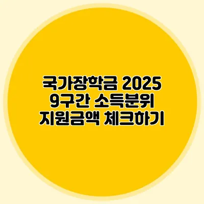 국가장학금 2025 9구간 소득분위 지원금액 체크하기