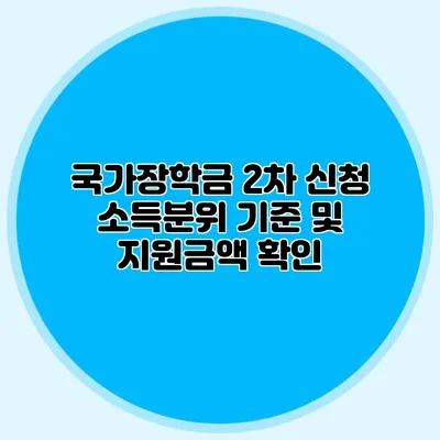국가장학금 2차 신청 소득분위 기준 및 지원금액 확인