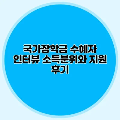 국가장학금 수혜자 인터뷰 소득분위와 지원 후기