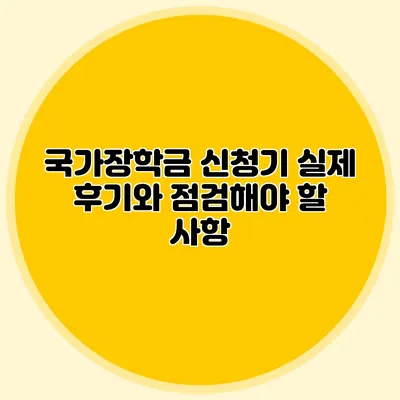 국가장학금 신청기 실제 후기와 점검해야 할 사항