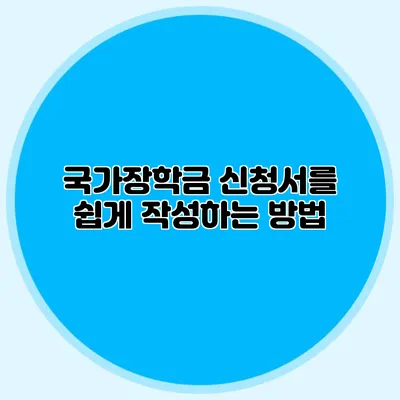 국가장학금 신청서를 쉽게 작성하는 방법