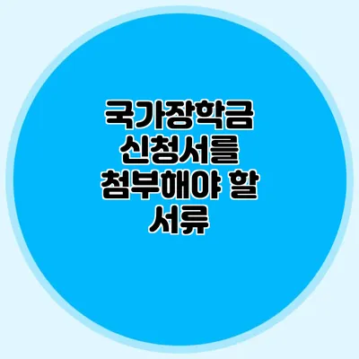 국가장학금 신청서를 첨부해야 할 서류