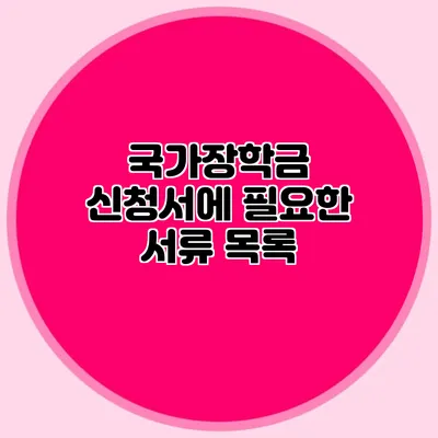 국가장학금 신청서에 필요한 서류 목록