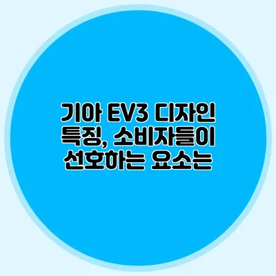 기아 EV3 디자인 특징, 소비자들이 선호하는 요소는?