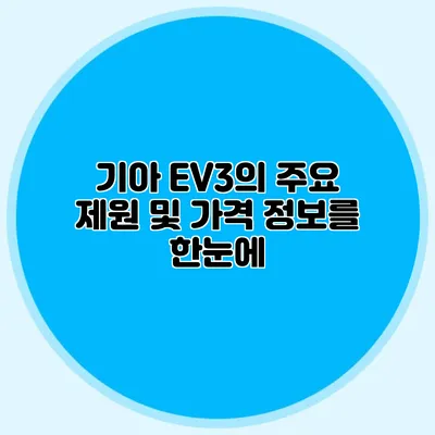 기아 EV3의 주요 제원 및 가격 정보를 한눈에