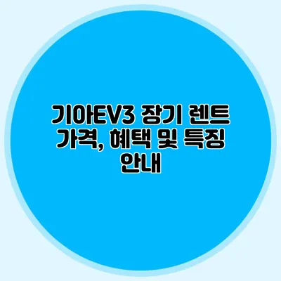 기아EV3 장기 렌트 가격, 혜택 및 특징 안내