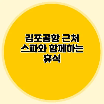김포공항 근처 스파와 함께하는 휴식
