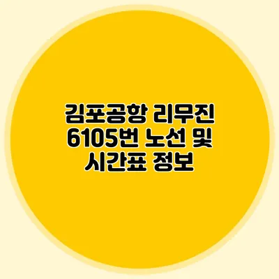 김포공항 리무진 6105번 노선 및 시간표 정보