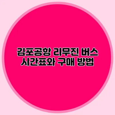 김포공항 리무진 버스 시간표와 구매 방법