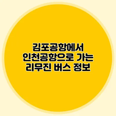 김포공항에서 인천공항으로 가는 리무진 버스 정보