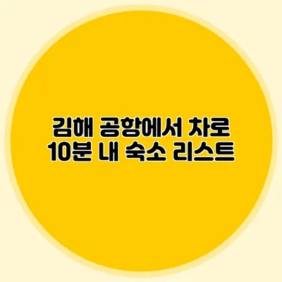 김해 공항에서 차로 10분 내 숙소 리스트