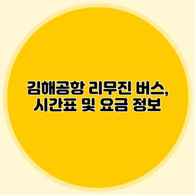 김해공항 리무진 버스, 시간표 및 요금 정보