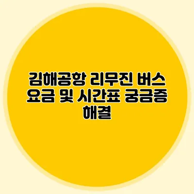 김해공항 리무진 버스 요금 및 시간표 궁금증 해결
