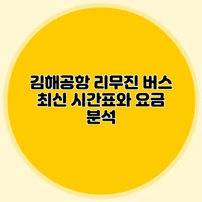 김해공항 리무진 버스 최신 시간표와 요금 분석