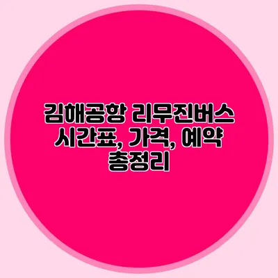 김해공항 리무진버스 시간표, 가격, 예약 총정리
