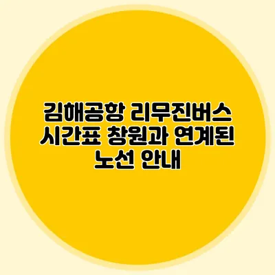 김해공항 리무진버스 시간표 창원과 연계된 노선 안내
