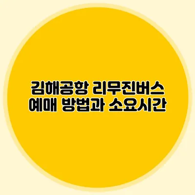 김해공항 리무진버스 예매 방법과 소요시간