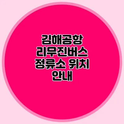 김해공항 리무진버스 정류소 위치 안내