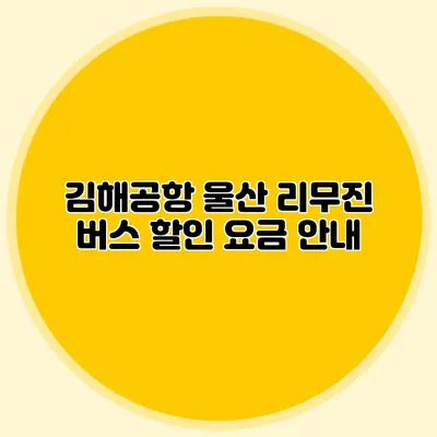 김해공항 울산 리무진 버스 할인 요금 안내