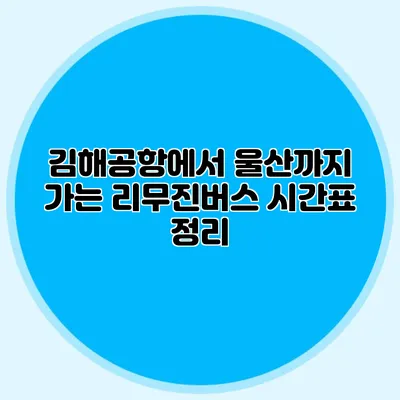 김해공항에서 울산까지 가는 리무진버스 시간표 정리