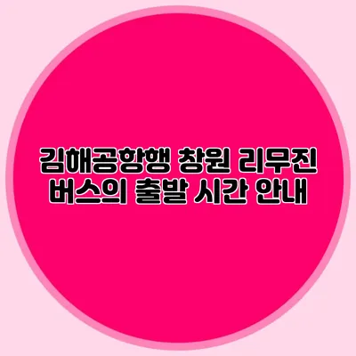 김해공항행 창원 리무진 버스의 출발 시간 안내