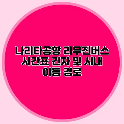 나리타공항 리무진버스 시간표 긴자 및 시내 이동 경로