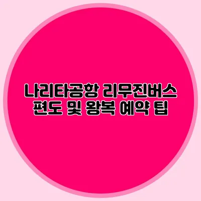 나리타공항 리무진버스 편도 및 왕복 예약 팁