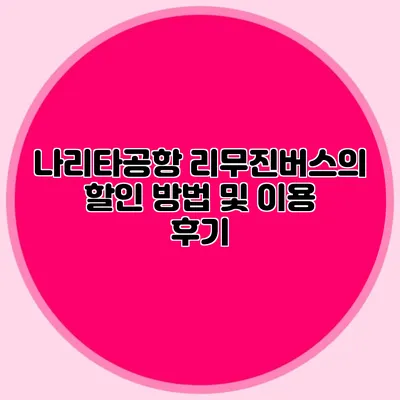 나리타공항 리무진버스의 할인 방법 및 이용 후기