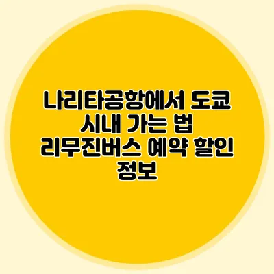 나리타공항에서 도쿄 시내 가는 법 리무진버스 예약 할인 정보
