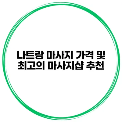 나트랑 마사지 가격 및 최고의 마사지샵 추천