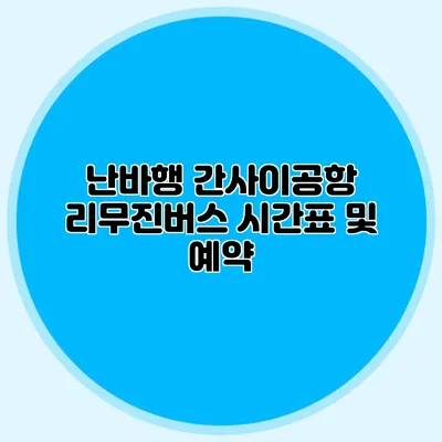 난바행 간사이공항 리무진버스 시간표 및 예약