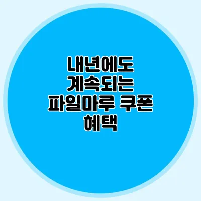 내년에도 계속되는 파일마루 쿠폰 혜택