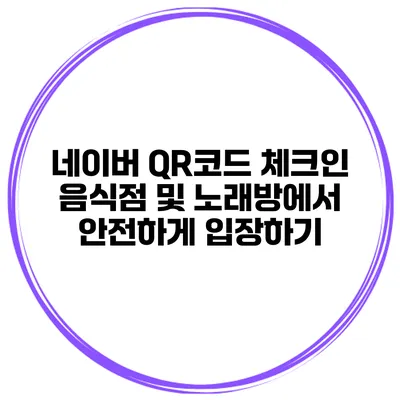 네이버 QR코드 체크인 음식점 및 노래방에서 안전하게 입장하기