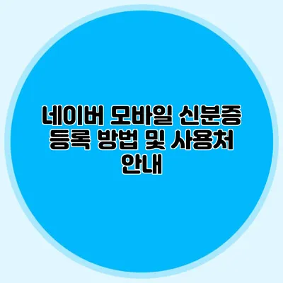 네이버 모바일 신분증 등록 방법 및 사용처 안내