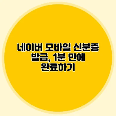 네이버 모바일 신분증 발급, 1분 만에 완료하기