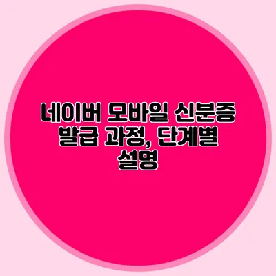 네이버 모바일 신분증 발급 과정, 단계별 설명