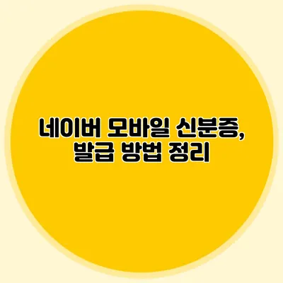 네이버 모바일 신분증, 발급 방법 정리