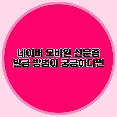 네이버 모바일 신분증 발급 방법이 궁금하다면?