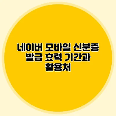 네이버 모바일 신분증 발급 효력 기간과 활용처