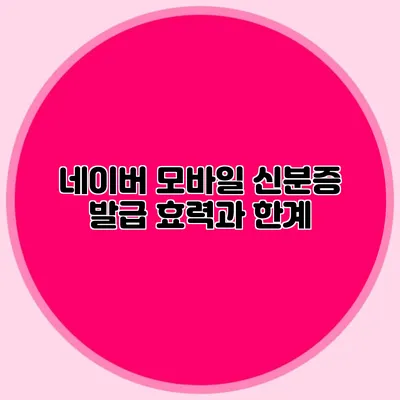 네이버 모바일 신분증 발급 효력과 한계
