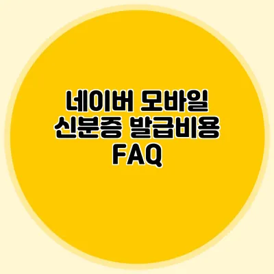 네이버 모바일 신분증 발급비용 FAQ