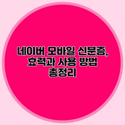 네이버 모바일 신분증, 효력과 사용 방법 총정리