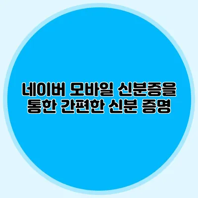 네이버 모바일 신분증을 통한 간편한 신분 증명