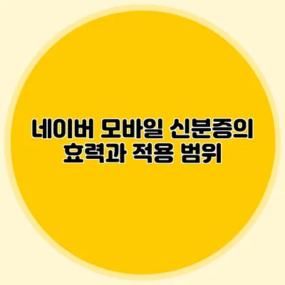 네이버 모바일 신분증의 효력과 적용 범위