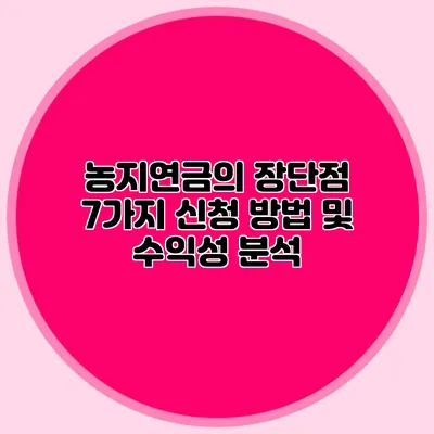 농지연금의 장단점 7가지 신청 방법 및 수익성 분석