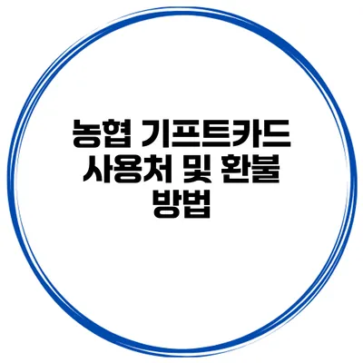 농협 기프트카드 사용처 및 환불 방법