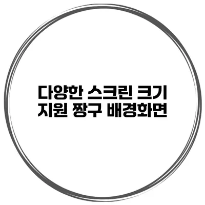 다양한 스크린 크기 지원 짱구 배경화면