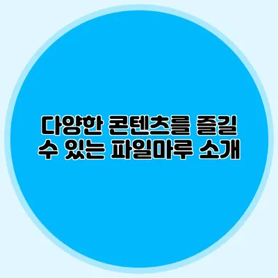 다양한 콘텐츠를 즐길 수 있는 파일마루 소개